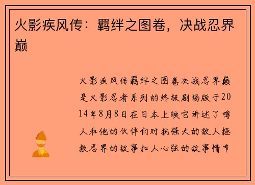 火影疾风传：羁绊之图卷，决战忍界巅