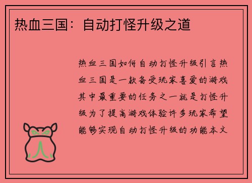 热血三国：自动打怪升级之道