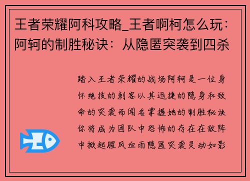 王者荣耀阿科攻略_王者啊柯怎么玩：阿轲的制胜秘诀：从隐匿突袭到四杀团灭