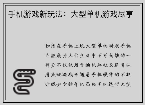 手机游戏新玩法：大型单机游戏尽享