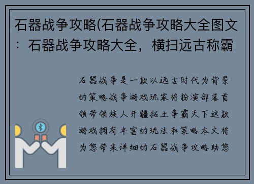 石器战争攻略(石器战争攻略大全图文：石器战争攻略大全，横扫远古称霸天地)