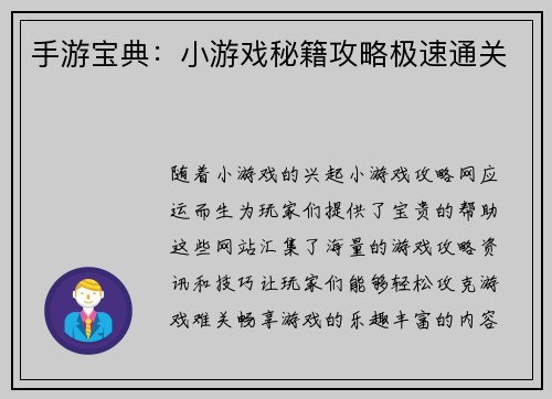 手游宝典：小游戏秘籍攻略极速通关