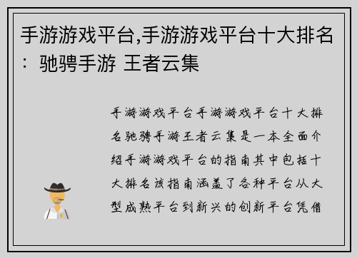 手游游戏平台,手游游戏平台十大排名：驰骋手游 王者云集