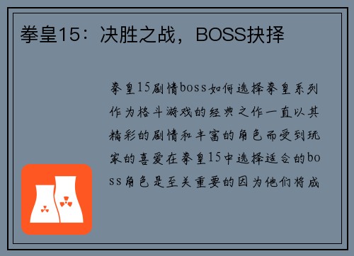 拳皇15：决胜之战，BOSS抉择