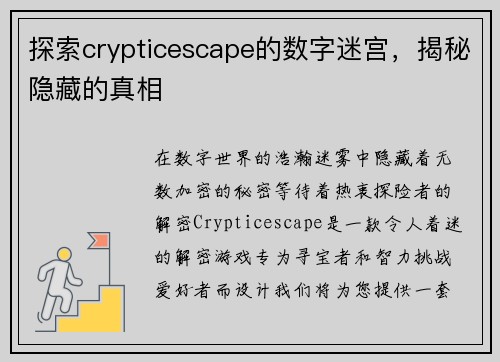 探索crypticescape的数字迷宫，揭秘隐藏的真相