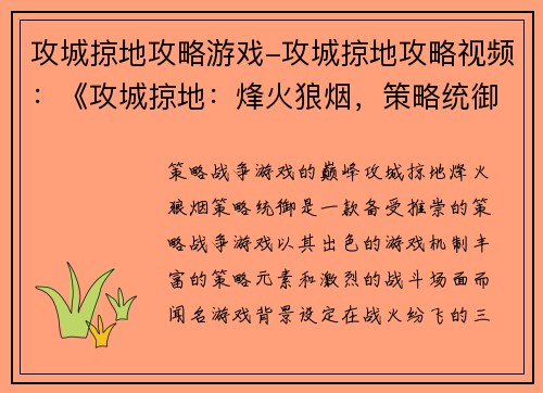 攻城掠地攻略游戏-攻城掠地攻略视频：《攻城掠地：烽火狼烟，策略统御》