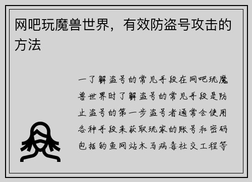 网吧玩魔兽世界，有效防盗号攻击的方法