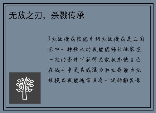 无敌之刃，杀戮传承