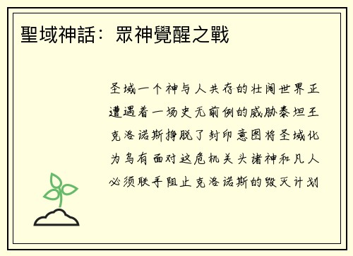 聖域神話：眾神覺醒之戰