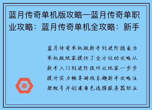 蓝月传奇单机版攻略—蓝月传奇单职业攻略：蓝月传奇单机全攻略：新手攻略到进阶技巧终极指南