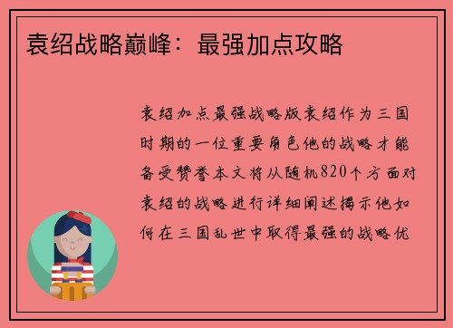 袁绍战略巅峰：最强加点攻略