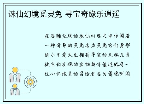 诛仙幻境觅灵兔 寻宝奇缘乐逍遥