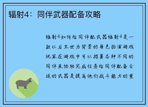 辐射4：同伴武器配备攻略