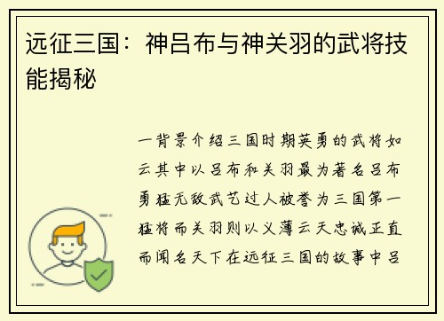 远征三国：神吕布与神关羽的武将技能揭秘