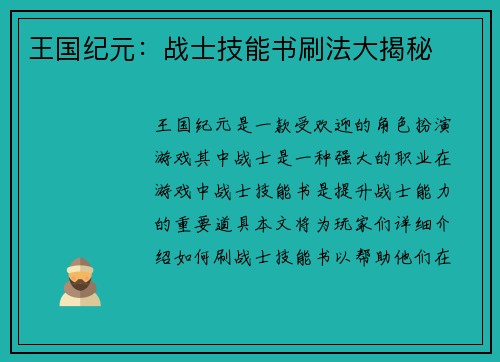 王国纪元：战士技能书刷法大揭秘