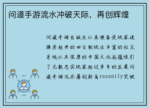问道手游流水冲破天际，再创辉煌
