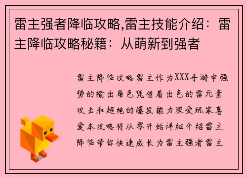 雷主强者降临攻略,雷主技能介绍：雷主降临攻略秘籍：从萌新到强者