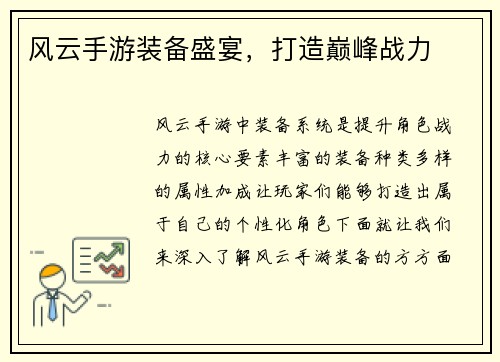 风云手游装备盛宴，打造巅峰战力