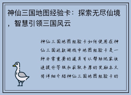 神仙三国地图经验卡：探索无尽仙境，智慧引领三国风云