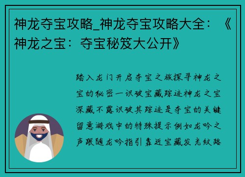 神龙夺宝攻略_神龙夺宝攻略大全：《神龙之宝：夺宝秘笈大公开》