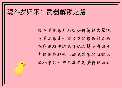魂斗罗归来：武器解锁之路