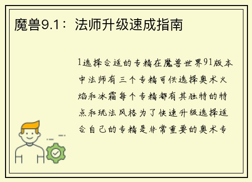 魔兽9.1：法师升级速成指南