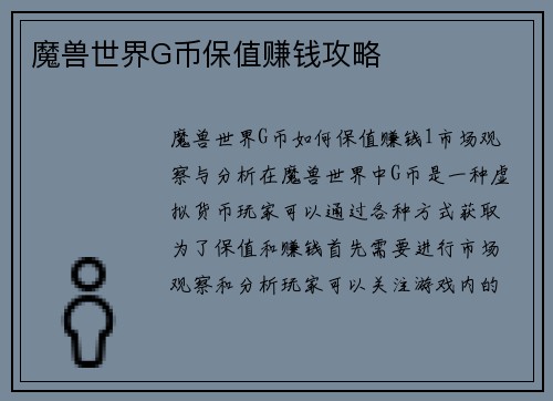 魔兽世界G币保值赚钱攻略