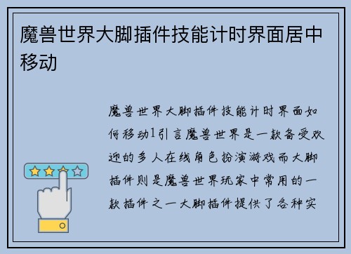 魔兽世界大脚插件技能计时界面居中移动