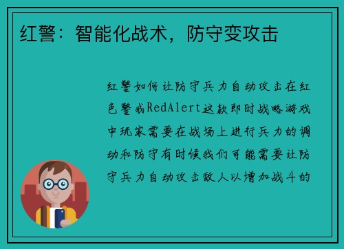 红警：智能化战术，防守变攻击