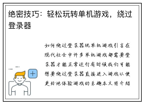 绝密技巧：轻松玩转单机游戏，绕过登录器