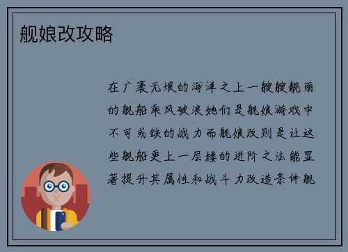 舰娘改攻略