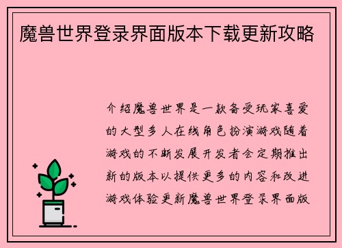 魔兽世界登录界面版本下载更新攻略