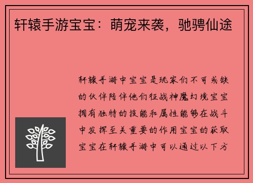 轩辕手游宝宝：萌宠来袭，驰骋仙途