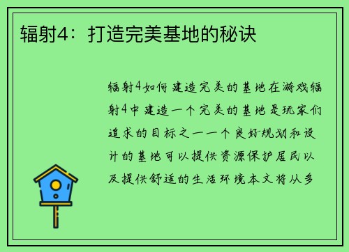 辐射4：打造完美基地的秘诀