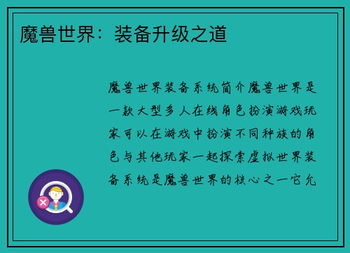 魔兽世界：装备升级之道