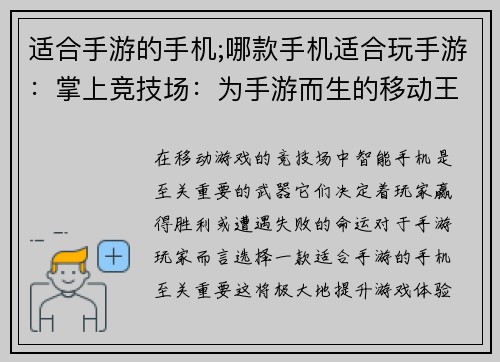 适合手游的手机;哪款手机适合玩手游：掌上竞技场：为手游而生的移动王国