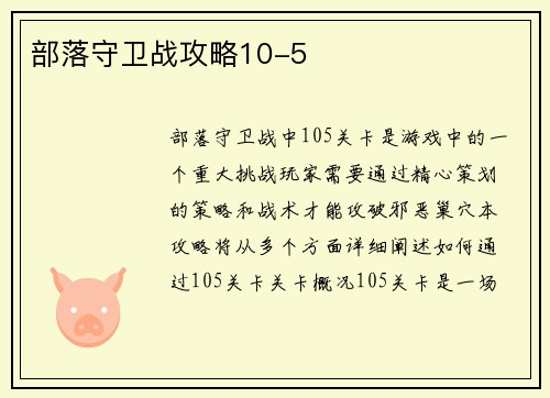 部落守卫战攻略10-5