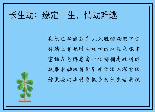 长生劫：缘定三生，情劫难逃