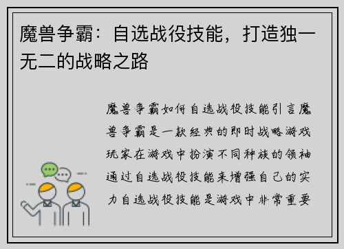 魔兽争霸：自选战役技能，打造独一无二的战略之路