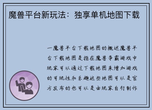 魔兽平台新玩法：独享单机地图下载