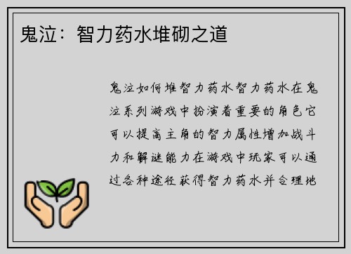 鬼泣：智力药水堆砌之道