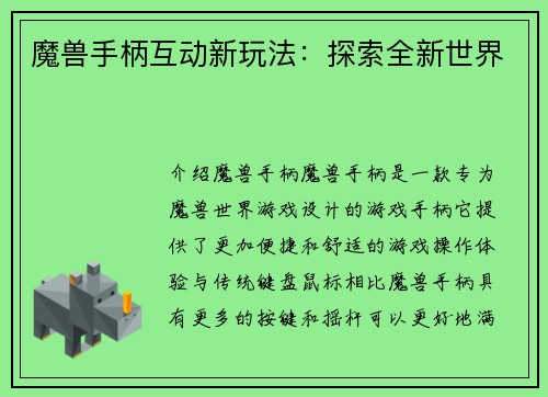 魔兽手柄互动新玩法：探索全新世界