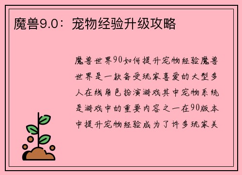 魔兽9.0：宠物经验升级攻略