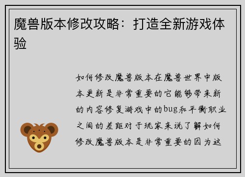 魔兽版本修改攻略：打造全新游戏体验