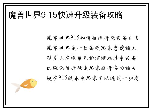 魔兽世界9.15快速升级装备攻略