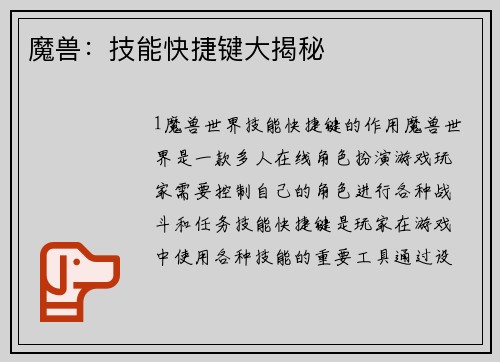 魔兽：技能快捷键大揭秘