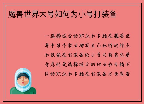 魔兽世界大号如何为小号打装备