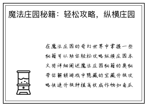 魔法庄园秘籍：轻松攻略，纵横庄园