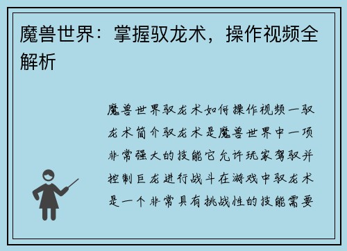 魔兽世界：掌握驭龙术，操作视频全解析