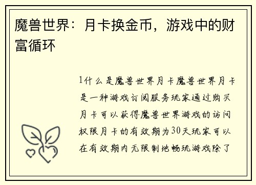 魔兽世界：月卡换金币，游戏中的财富循环